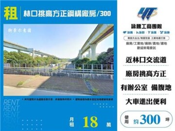 林口挑高方正鋼構廠房/300(不可廠登) - Image 1