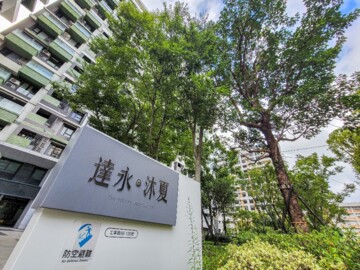 達永沐夏待售房屋