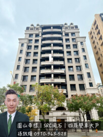 圓山帝標待售房屋