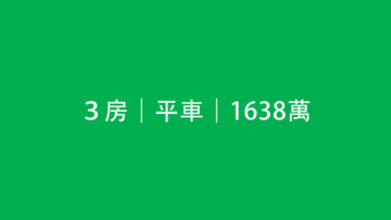 樂屋_大毅人人幸福待售房屋 大毅人人幸福待售房屋