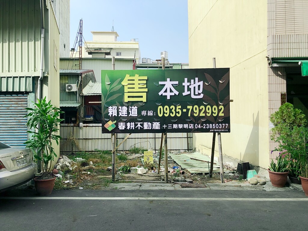 商業用地 員林市區商業區建地 彰化縣員林市惠來西街 樂屋網 土地買賣