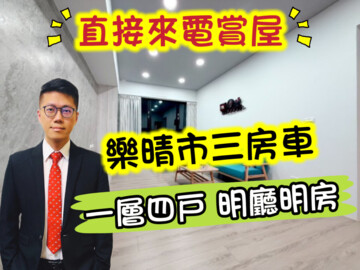 台信樂晴市樂多區待售房屋