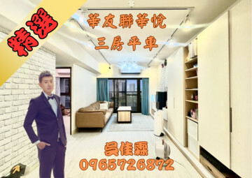 樂屋_華友聯華悅待售房屋 華友聯華悅待售房屋