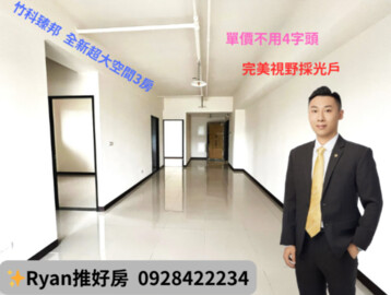 樂屋_竹科臻邦待售房屋 竹科臻邦待售房屋