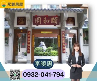 頤和園待售房屋