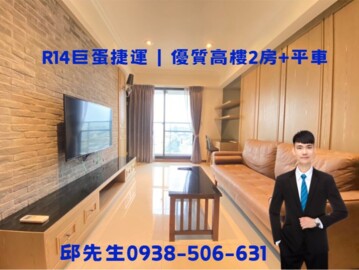 ☆【獨家】R14巨蛋捷運優質品味二房平車￥ - Image 1