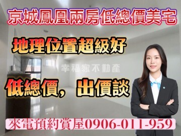 京城鳳凰待售房屋