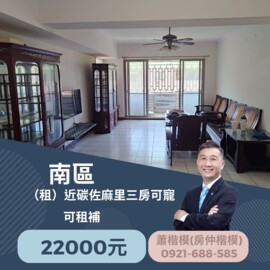 《南區》近碳佐麻里三房可寵可租補 - Image 1