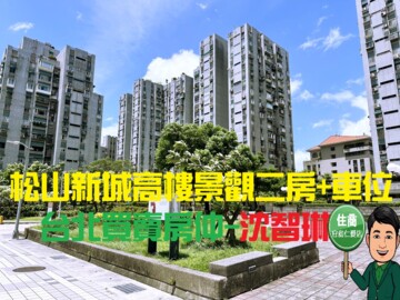 松山新城第十三區待售房屋