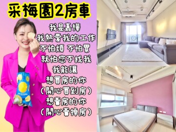 樂屋_遠雄采梅園/遠雄左岸系列待售房屋 遠雄采梅園/遠雄左岸系列待售房屋