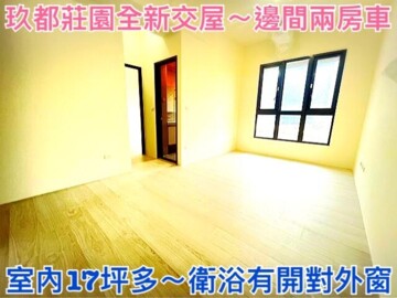 玖都莊園待售房屋
