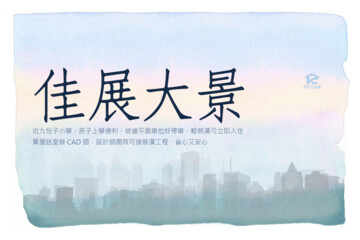 佳展大景待售房屋