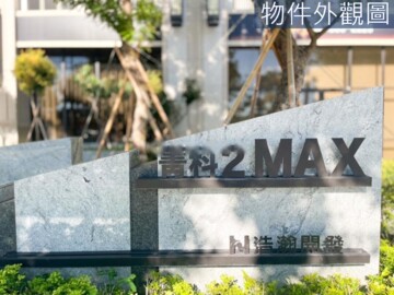 樂屋_菁科2MAX/豐邑菁科城2待售房屋 菁科2MAX/豐邑菁科城2待售房屋