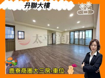 丹聯大樓待售房屋