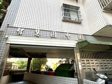 智慧園中園待售房屋