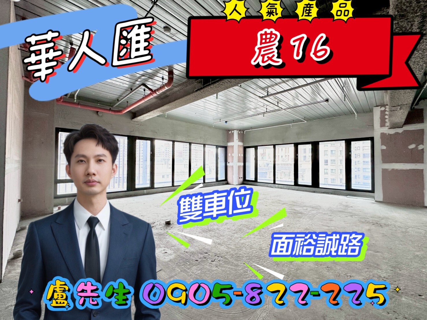 獨家-農16全新未住華人匯毛胚面裕誠路雙平車