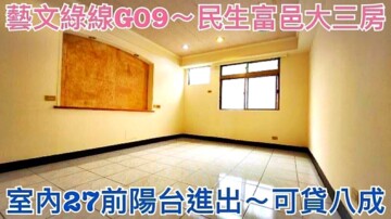 民生富邑待售房屋