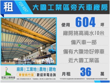★★大園604工業區旁天車廠房★★ - Image 1
