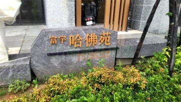 樂屋_富宇哈佛苑待售房屋 富宇哈佛苑待售房屋