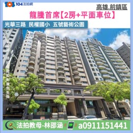 龍騰首席待售房屋