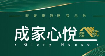 成家心悅待售房屋