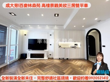 百慶林森苑待售房屋