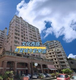 希望城市歡樂區待售房屋