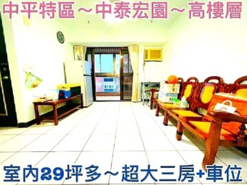 中泰宏園待售房屋