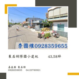 東石網寮國小建地 43.58坪