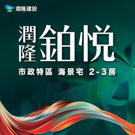 潤隆鉑悦待售房屋