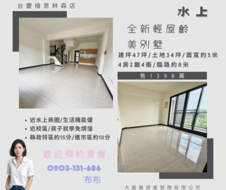 水上鄉待售房屋