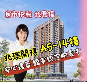 兆璞開禧待售房屋