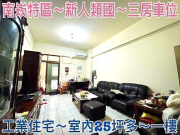 新人類國待售房屋