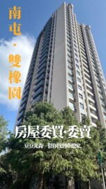 樂屋_雙橡園V1特區待售房屋 雙橡園V1特區待售房屋