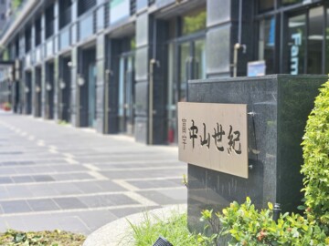 中山世紀待售房屋