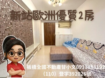 新站歐洲麗池區待售房屋