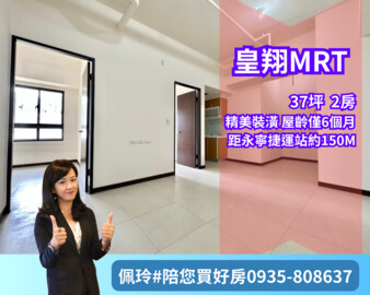 樂屋_皇翔MRT待售房屋 皇翔MRT待售房屋