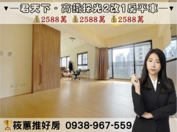 樂屋_富宇高鐵棧/君天下/樂在MY HOUSE待售房屋 富宇高鐵棧/君天下/樂在MY HOUSE待售房屋