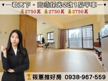 富宇高鐵棧/君天下/樂在MY HOUSE待售房屋