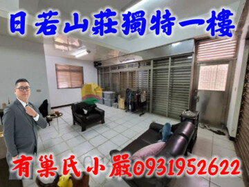 日若山莊2待售房屋