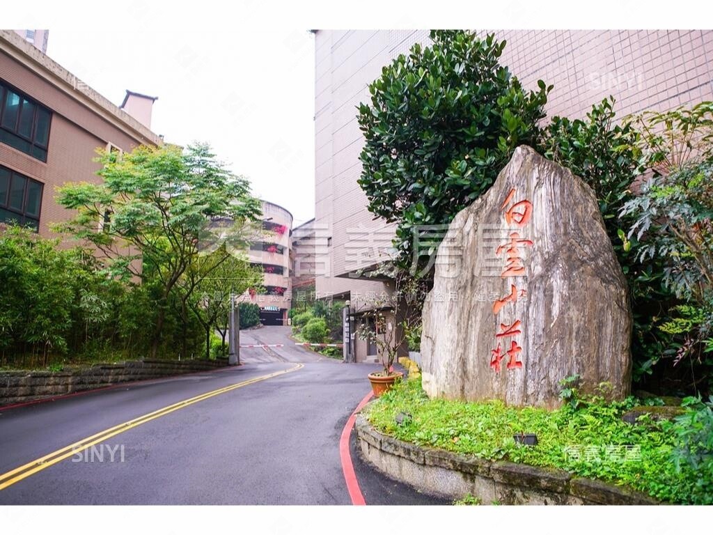 新北市汐止區白雲山莊待售房屋