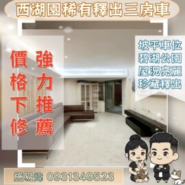 西湖園待售房屋