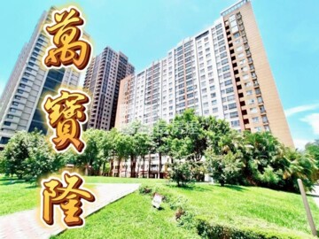 樂屋_萬寶隆待售房屋 萬寶隆待售房屋