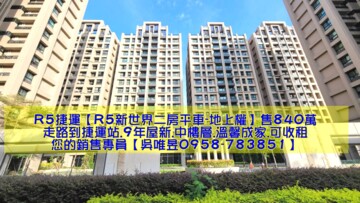 樂屋_R5新世界(地上權)待售房屋 R5新世界(地上權)待售房屋