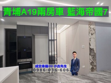 藍海帝國7綠景苑待售房屋