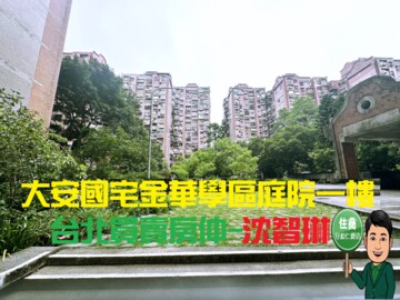 大安國宅乙區待售房屋