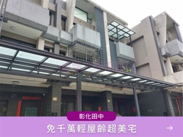 樂屋_田中鎮待售房屋 田中鎮待售房屋