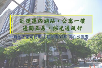樂屋_內湖區待售房屋 內湖區待售房屋