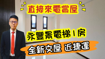 樂屋_永豐景待售房屋 永豐景待售房屋