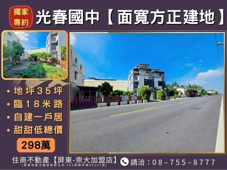 光春國中【面寬方正建地】獨家專約